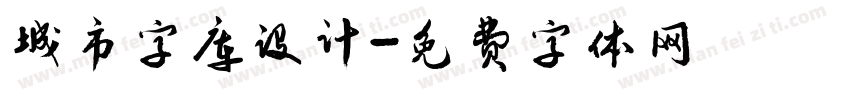 城市字库设计字体转换