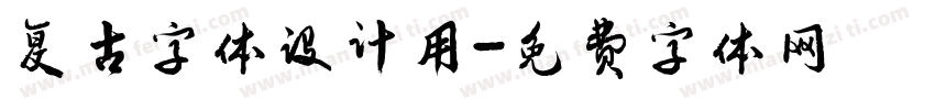 复古字体设计用字体转换