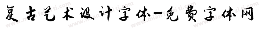复古艺术设计字体字体转换