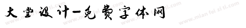大堂设计字体转换
