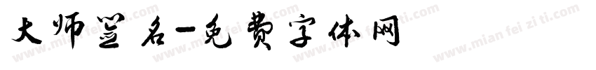 大师签名字体转换