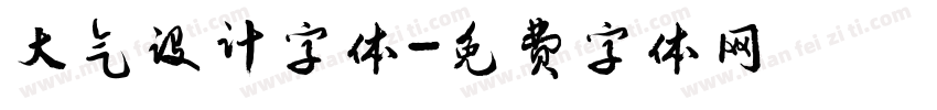 大气设计字体字体转换