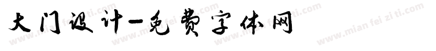 大门设计字体转换