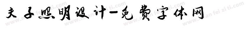 夫子照明设计字体转换