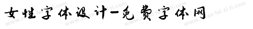 女性字体设计字体转换