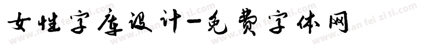女性字库设计字体转换