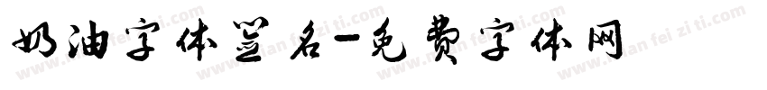 奶油字体签名字体转换