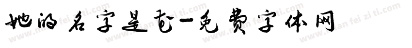她的名字是花字体转换