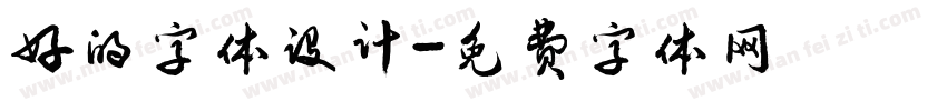 好的字体设计字体转换