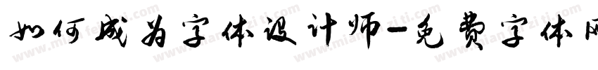如何成为字体设计师字体转换