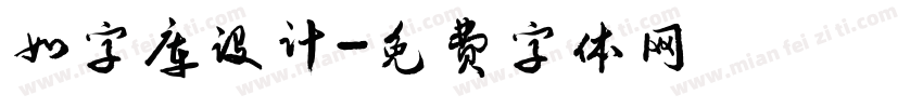 如字库设计字体转换