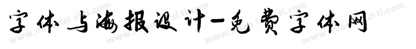 字体与海报设计字体转换