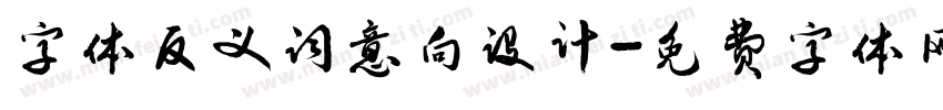 字体反义词意向设计字体转换