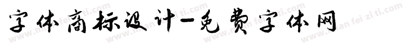 字体商标设计字体转换