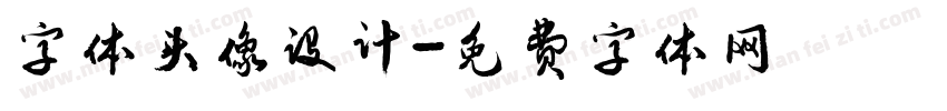 字体头像设计字体转换