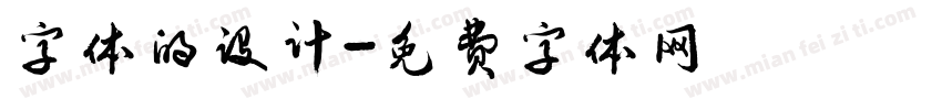字体的设计字体转换