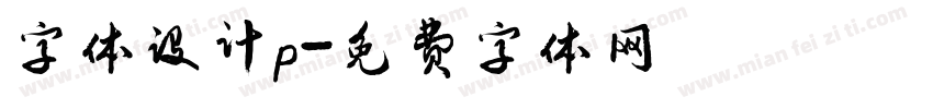 字体设计p字体转换