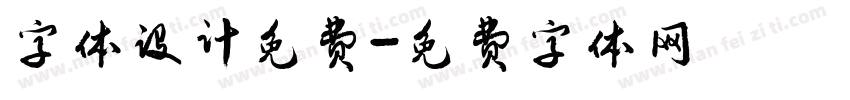 字体设计免费字体转换