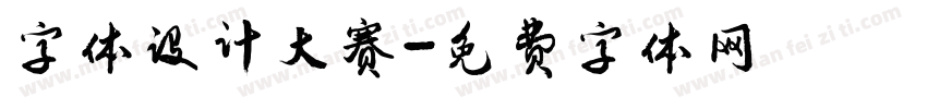 字体设计大赛字体转换