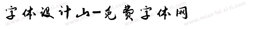 字体设计山字体转换