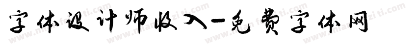 字体设计师收入字体转换