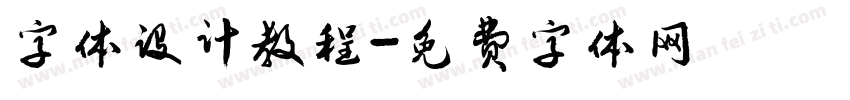 字体设计教程字体转换