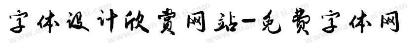 字体设计欣赏网站字体转换