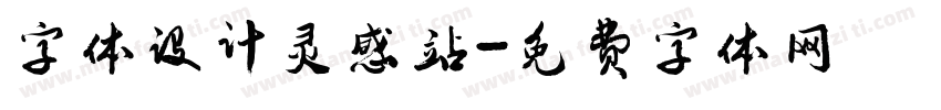 字体设计灵感站字体转换