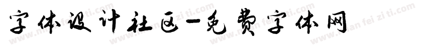 字体设计社区字体转换