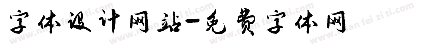 字体设计网站字体转换