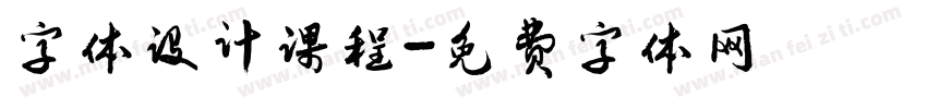 字体设计课程字体转换