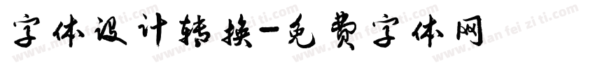 字体设计转换字体转换