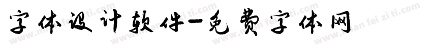 字体设计软件字体转换