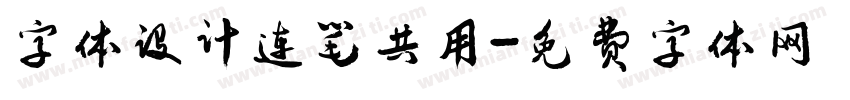 字体设计连笔共用字体转换