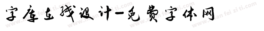 字库在线设计字体转换