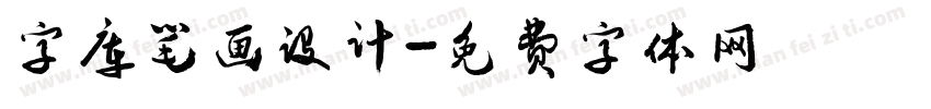 字库笔画设计字体转换