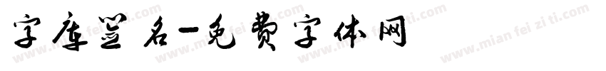 字库签名字体转换