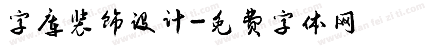 字库装饰设计字体转换