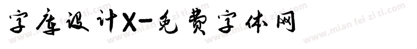 字库设计X字体转换