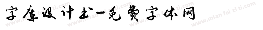 字库设计书字体转换