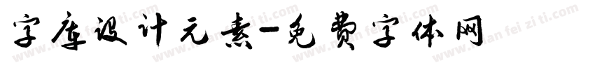 字库设计元素字体转换
