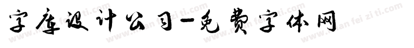 字库设计公司字体转换