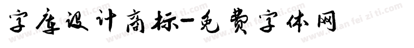 字库设计商标字体转换