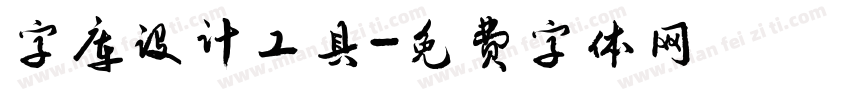 字库设计工具字体转换