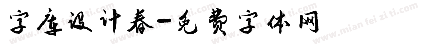 字库设计春字体转换