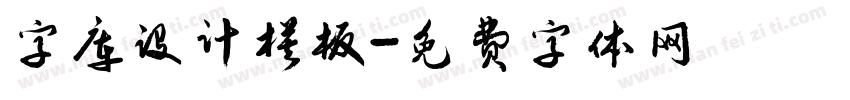 字库设计模板字体转换