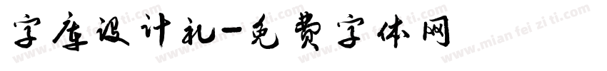 字库设计礼字体转换