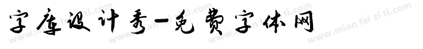 字库设计秀字体转换
