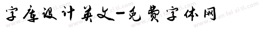字库设计英文字体转换