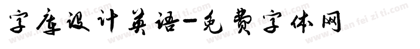 字库设计英语字体转换